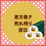 恵方巻きの売れ残りは翌日どうなる？食品ロス対策もまとめあり